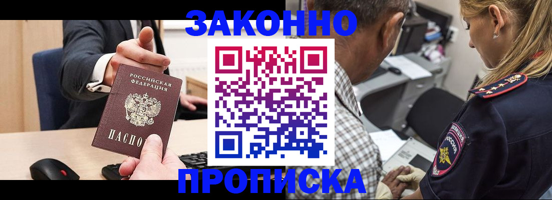 прописка законно в Новоалтайске